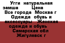 Угги, натуральная замша!!!!  › Цена ­ 3 700 - Все города, Москва г. Одежда, обувь и аксессуары » Женская одежда и обувь   . Самарская обл.,Жигулевск г.